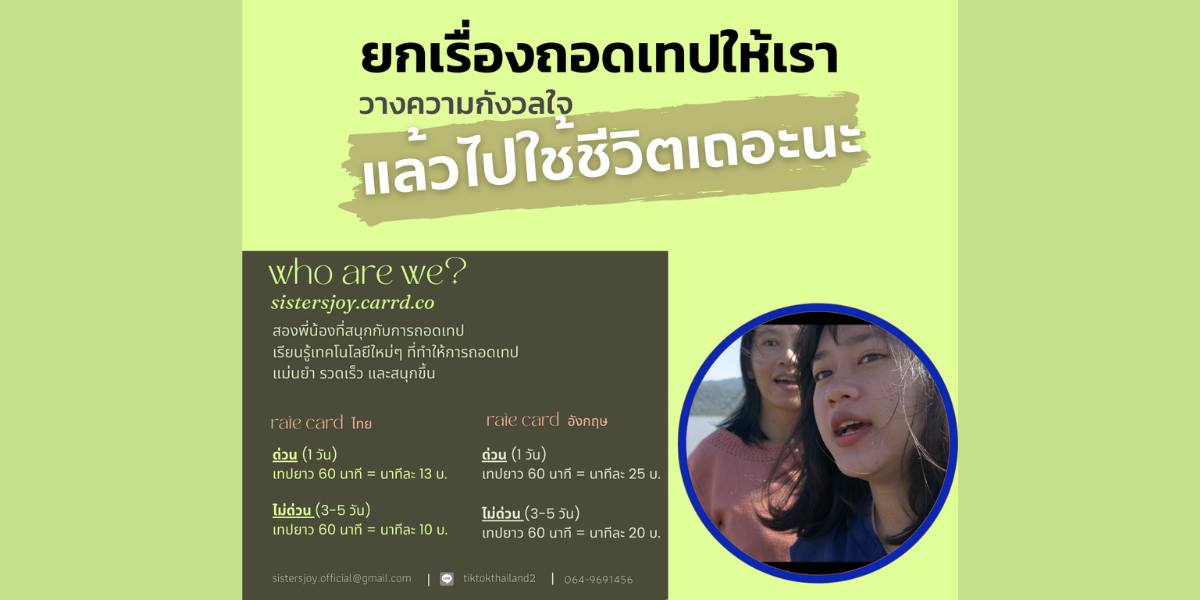 tiktokthailand also รับจ้างถอดเทป กับทีม Sister's Joy